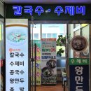 건양칼국수