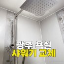 우미2차아파트경로당 | 광주 욕실 샤워기 교체, 광산구 수완우미린2차 아파트 작업 후기