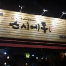 스시동동 이미지