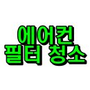 광주 에어컨청소 솔직한 후기 진솔하게 시스템에어컨 무풍에어컨 가격 정보