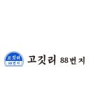 88번지