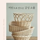 라탄&코드공예 이미지