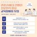 [취업률 87.5%] 관광/MICE컨벤션/마케팅 전액국비무료 취업준비생 모집(실무 포트폴리오 완성) 이미지