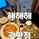 광안리 아구찜 맛집 해해해 광안점 주차 가능한 신상 광안리 해산물 전문점