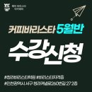 웨이바리스타아카데미학원