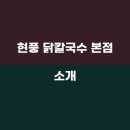 현풍닭칼국수 현풍본점 티스토리