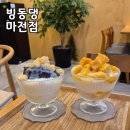 세븐일레븐인천서구마전점 | 인천 마전 빙수카페 추천｜빙동댕 프리미엄 빙수카페 눈꽃팥빙수 &amp; 망고빙수 후기