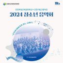 인천시립교향악단 기획연주회 - 2024 청소년 음악회 "문학과 이야기가 있는 클래식" 이미지