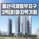 국제업무지구부동산공인중개사사무소 | 용산 국제업무지구,소액으로 진입할 마지막 기회