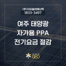 제철공단주유소 | 여주 태양광 자가용PPA 설치로 전기세 절감하고 수익창출