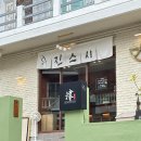 사하구-69 | 부산 사하구 맛집 당리 스시 맛집 진스시