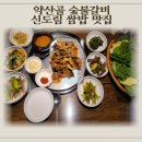 문화의거리 | 신도림 국제음식문화거리 맛집 약산골 숯불갈비 제육쌈밥 점심 솔직후기