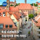 (주)중앙자동차 | 뉘른베르크 자동차여행 완벽 가이드 - 주차장부터 추천 숙소까지