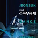 제34회 전북무용제 | 제34회 전북무용제