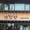 한강동 | 신용산 카이센동 맛집 한강동, 3만원 값어치 할까? (내돈내산)