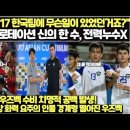 6개월간 U17 한국팀에 무슨일이 있었던 거죠?&#34; 한국 8강 로테이션 신의 한 수, 전력누수X/ 우즈벡 수비 치명적 공백 발생! 한국 이미지