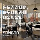 송도문화로120번길 | 송도공간대여하기 좋은 송도대형 카페 추천! 내일의날씨 솔직방문후기!!