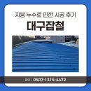 영남카센터 | 대구잡철 지붕 누수로 인한 시공 후기