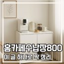 홈카페 수납장 800 사이즈 인기인 이유와 추천제품