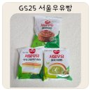 GS25 신평번영점 | GS25 서울우유크림빵 신상 서울우유 말차크림빵 솔직 후기