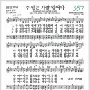 새찬송가 357장 - 주 믿는 사람 일어나[찬양*악보*가사] 이미지