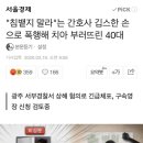 &#34;침뱉지 말라&#34;는 간호사 깁스한 손으로 폭행해 치아 부러뜨린 40대 이미지