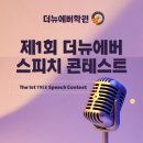 부평해인점 | 더뉴에버 초등 스피치 컨테스트 대회 후기 [인천 삼산동 영어학원]