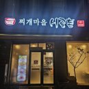 천대감찌개마을시골촌본점