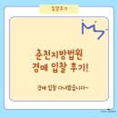 춘천지방법원 | 춘천지방법원 입찰 다녀온 후기!!