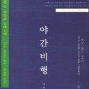 야간비행 이미지