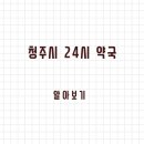 건강약국 | 청주시 24시 약국과 일요일 약국 찾는 방법 정리했습니다