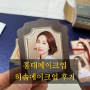 이은숙헤어매직 | 인생최초 강의촬영메이크업을 받다 (feat. 히솝메이크업)