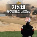 보령베이스컨트리클럽 | 대영베이스가 품은 가성비 충주골프장 세일cc 그린피 49.000원