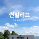 썬빌리브 이미지