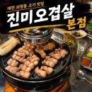 용문로 | 대전 괴정동 오겹살 맛집 [진미오겹살 본점], 직접 구워주는 제주고기 내돈내산 후기