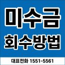 회수 | 채권추심업체랑 손잡고 단계별로 실행한 미수금 회수 방법 리얼 후기