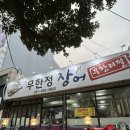 여수무한리필 무한정장어 가격 및 맛 솔직후기