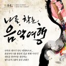 제7회 풍류 정기연주회 - 국악과 재즈 CONCERT 나를 찾는 음악여행, 대전청소년위캔(We can)센터 이미지