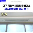 대구 죽전역 해링턴플레이스더스카이 시스템에어컨 설치 후기