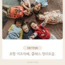 3066 | 포항 아이랑 갈만한 키즈카페, 키즈클래스 정보모음집
