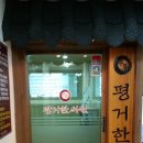 평거한의원 이미지