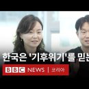 기후변화: 한국의 젊은 기후과학자들이 말한다 - BBC News 코리아 이미지