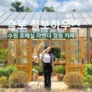 잉글리시북샐러드 | 수원 가볼만한 곳 호매실 카페 슬로칠보하우스 라벤더 개화현황 포토존