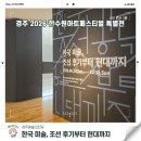 경주생활미술사 | 경주예술의전당 전시 2026 한수원아트페스티벌 한국미술 특별전