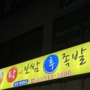 탁이 보쌈 후 냉면 | [진도] 족발 맛집 | 탁이보쌈후냉면