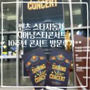 자동차를 사랑하는사람 삼천포점 | 벤츠 스타자동차 샤이닝스타콘서트 10주년 콘서트 방문후기, 티켓팅 발급방법 및 벡스코 주차 팁 공개