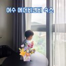 웅천시장 | 여수 웅천 숙소 에어비앤비 가성비 내돈내산