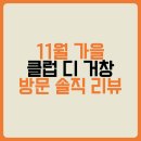 클럽디거창 | 11월 클럽디 거창 골프장 후기｜가을 단풍이 함께한 기분 좋은 라운딩