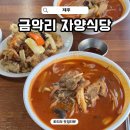 자양식당 | 제주 짬뽕 맛집 금악리 자양식당 50분 웨이팅하고 먹은 솔직 후기