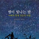 별이빛나는밤 - 경주시 | 별이빛나는밤